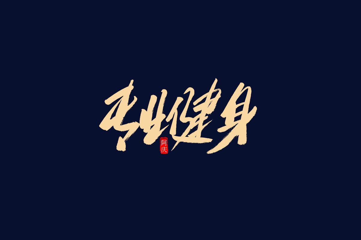 阿庆手书 | 字迹 | 2019.05
