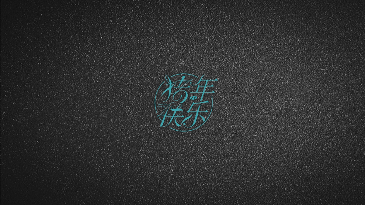 字體設(shè)計(jì)50例