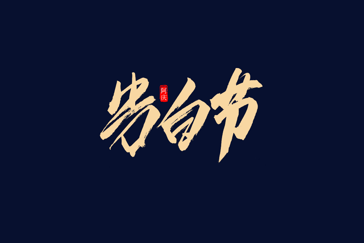 阿庆手书 | 字迹 | 2019.05