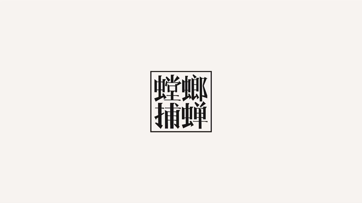 近期字体设计