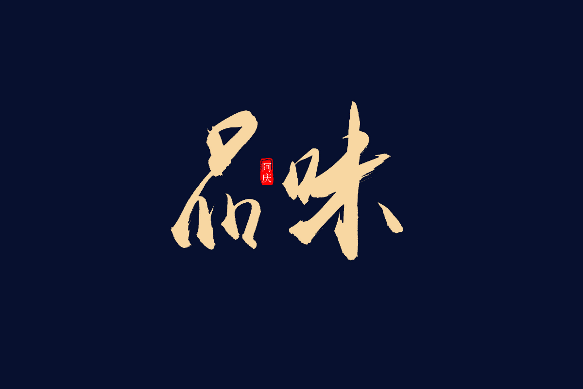阿庆手书 | 字迹 | 2019.05