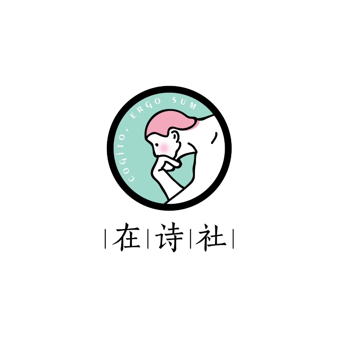 在詩社  我思故我在