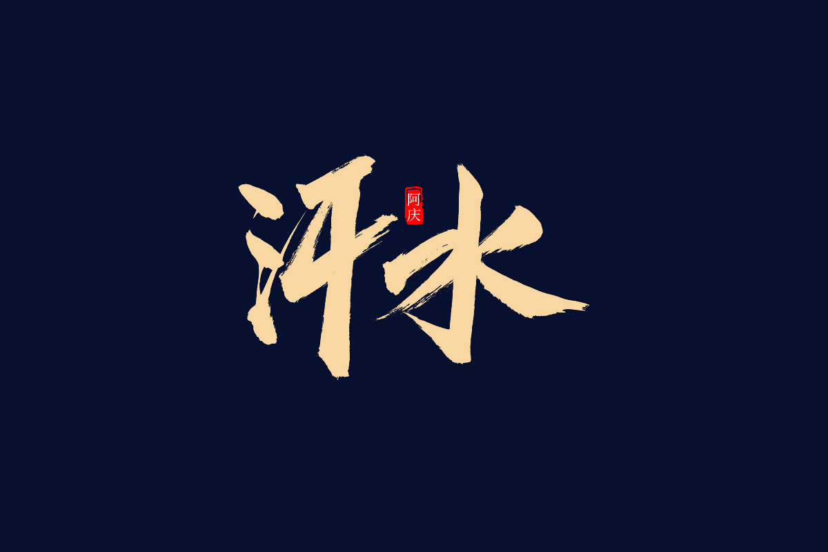 阿庆手书 | 字迹 | 2019.05