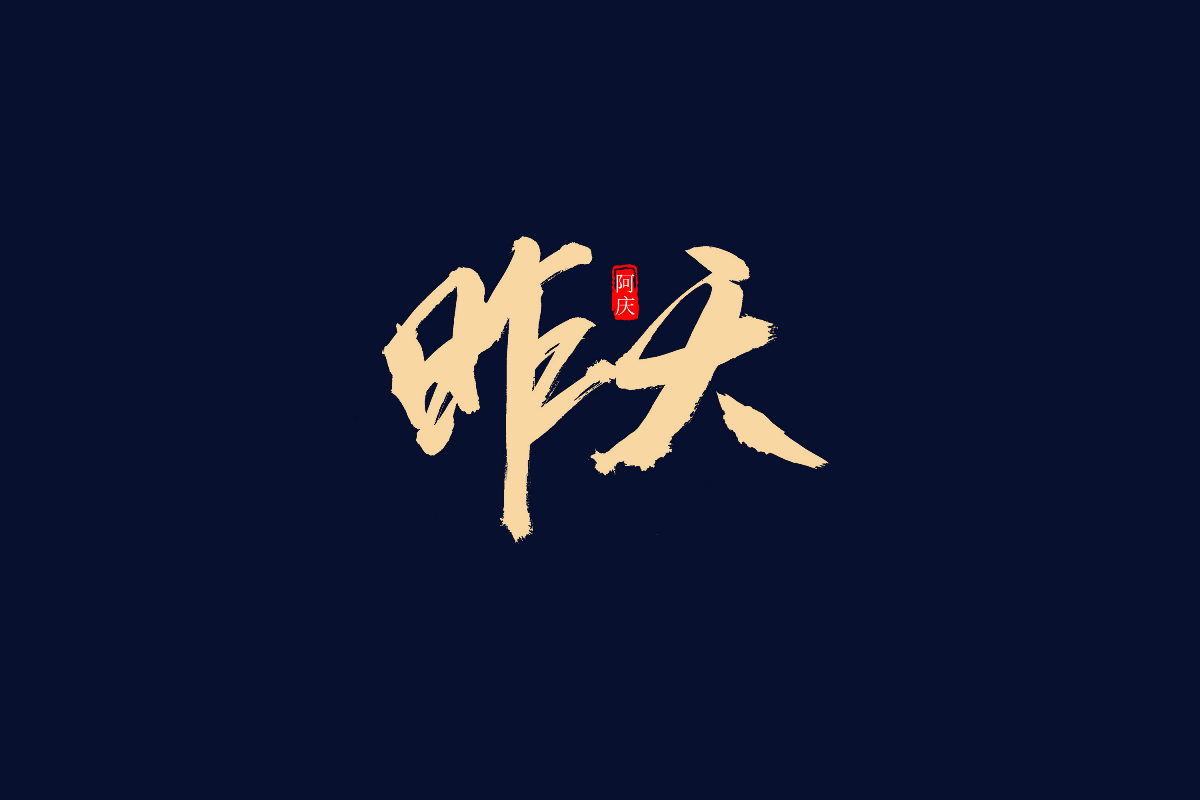 阿庆手书 | 字迹 | 2019.05