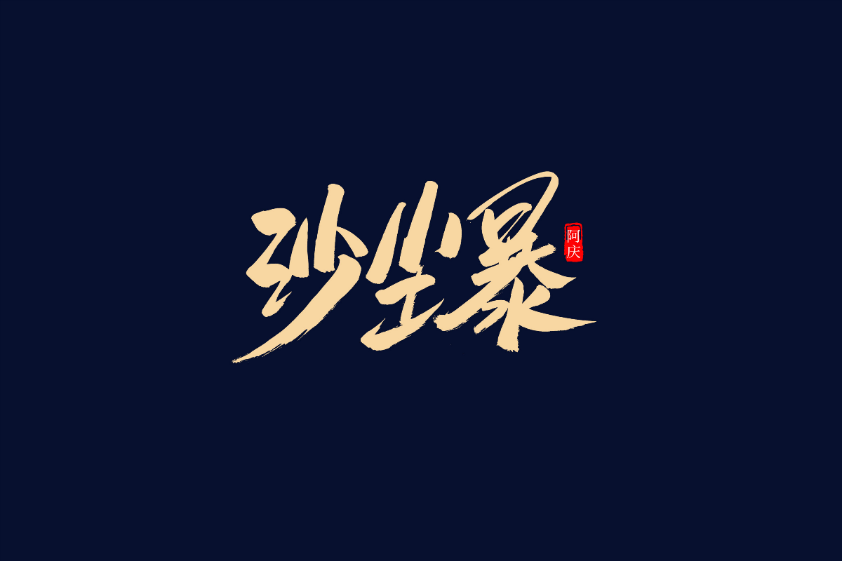 阿庆手书 | 字迹 | 2019.05