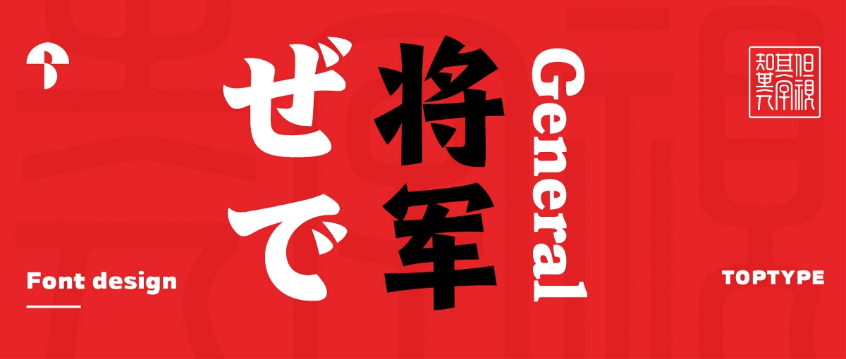 将军 General