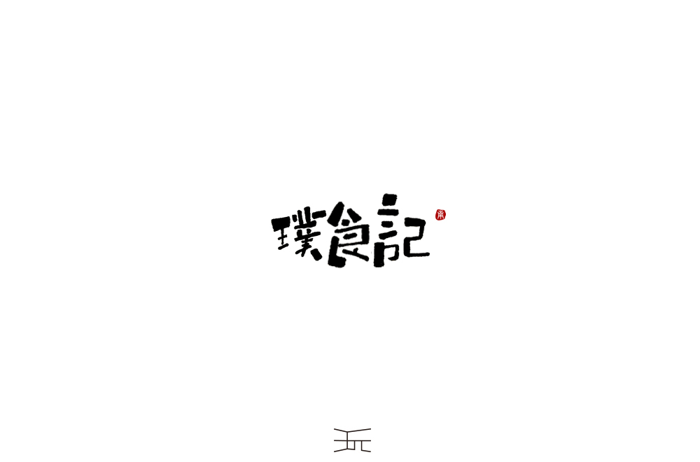 字體練習(xí)【志】