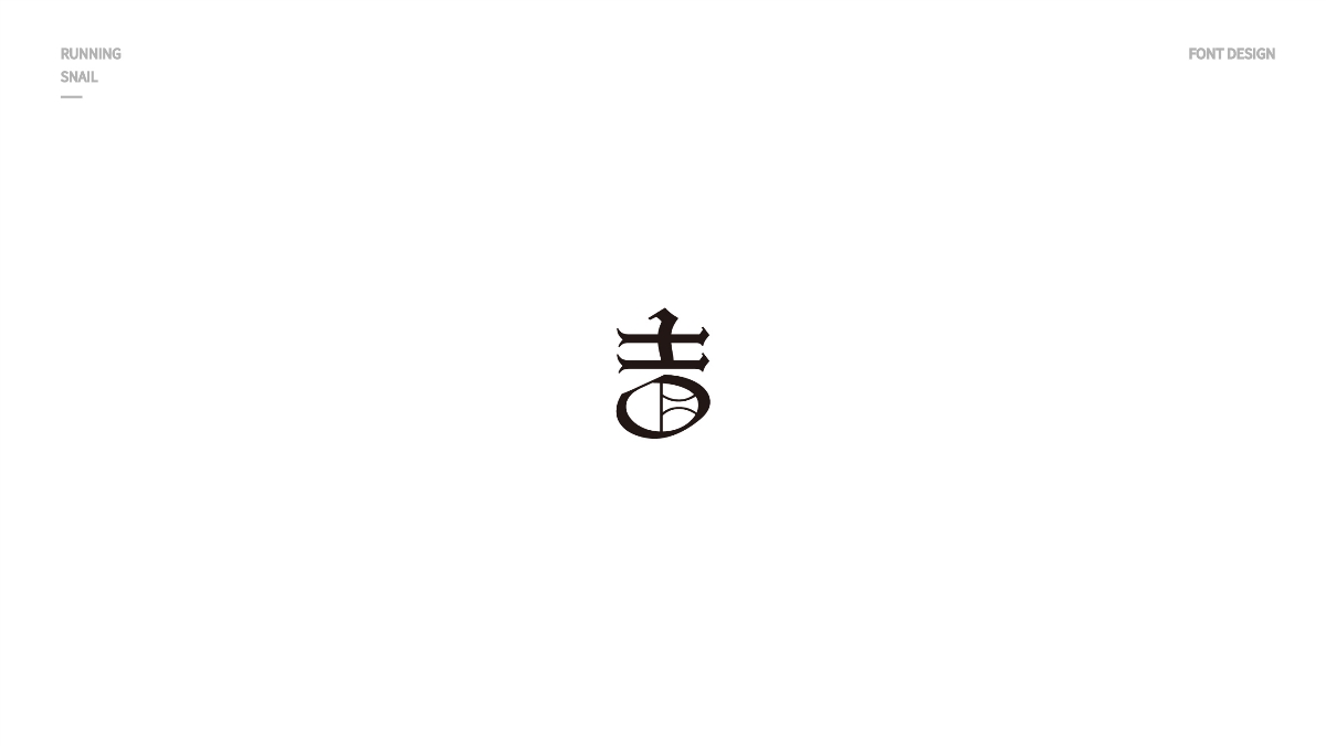 字体设计｜“吉”的一百种字体变化