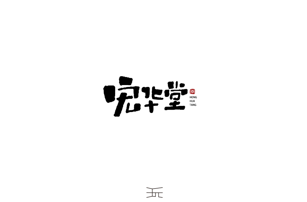 字体练习【志】