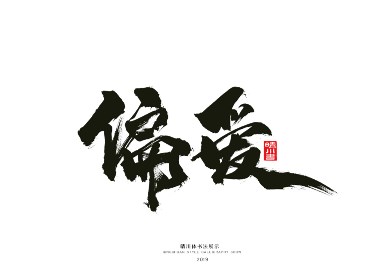 疼爱-手写体