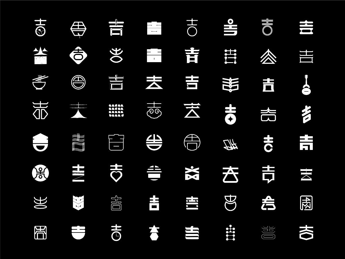 字体设计｜“吉”的一百种字体变化