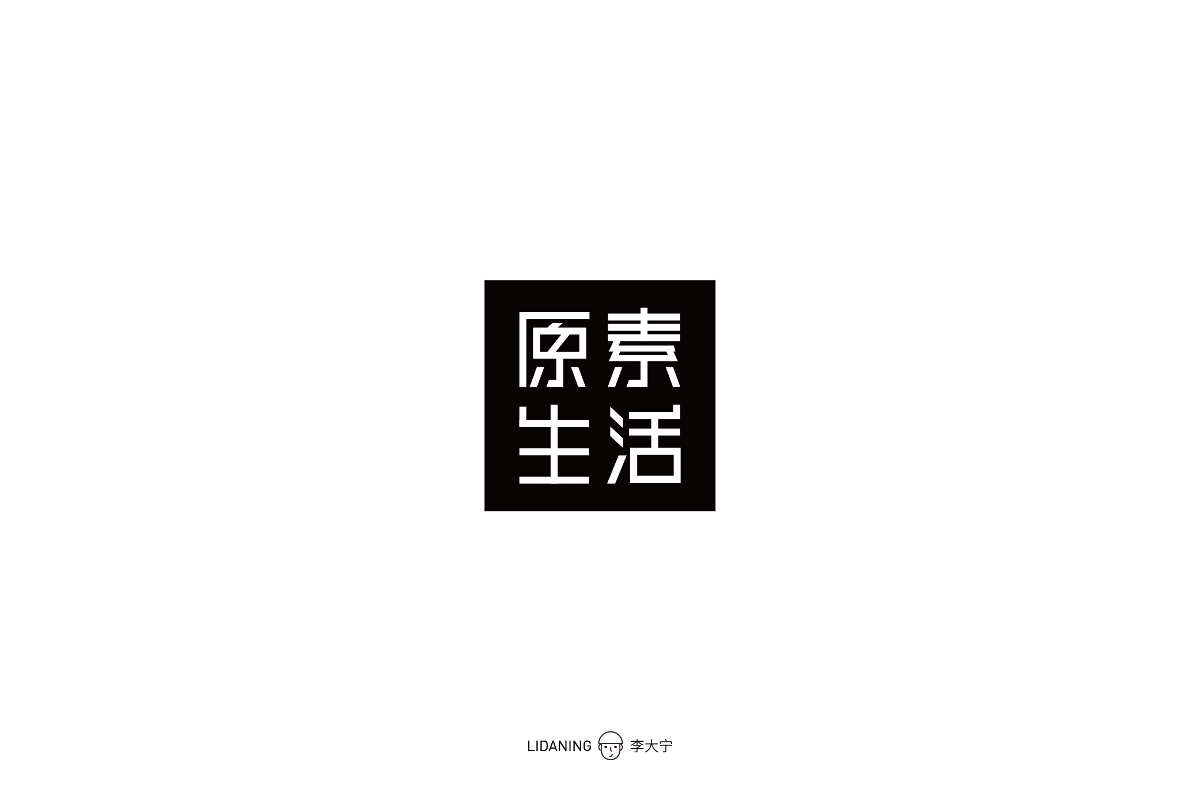 洗心革面-大寧字體設(shè)計