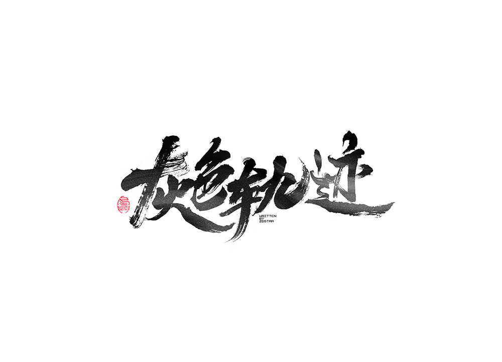 毛笔字集<17>