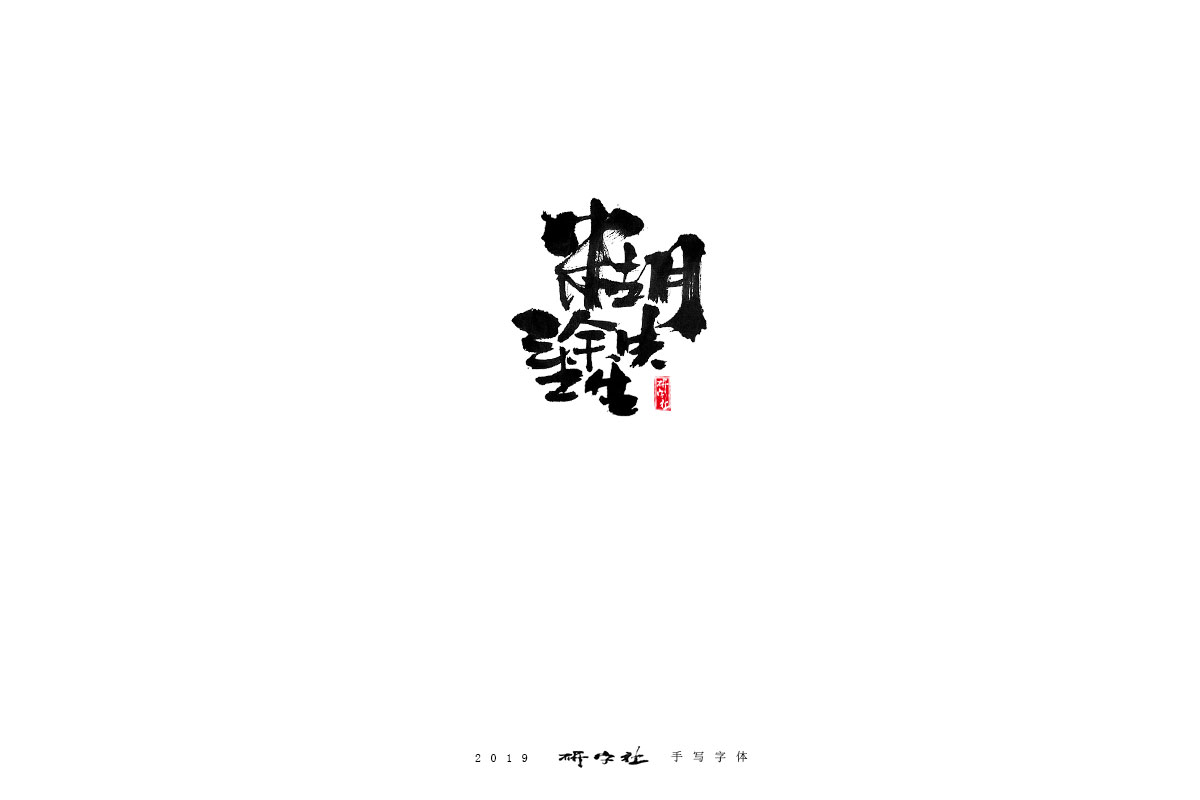 研字      五月手寫(xiě)