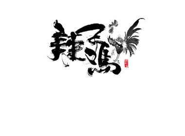 研字      五月手写