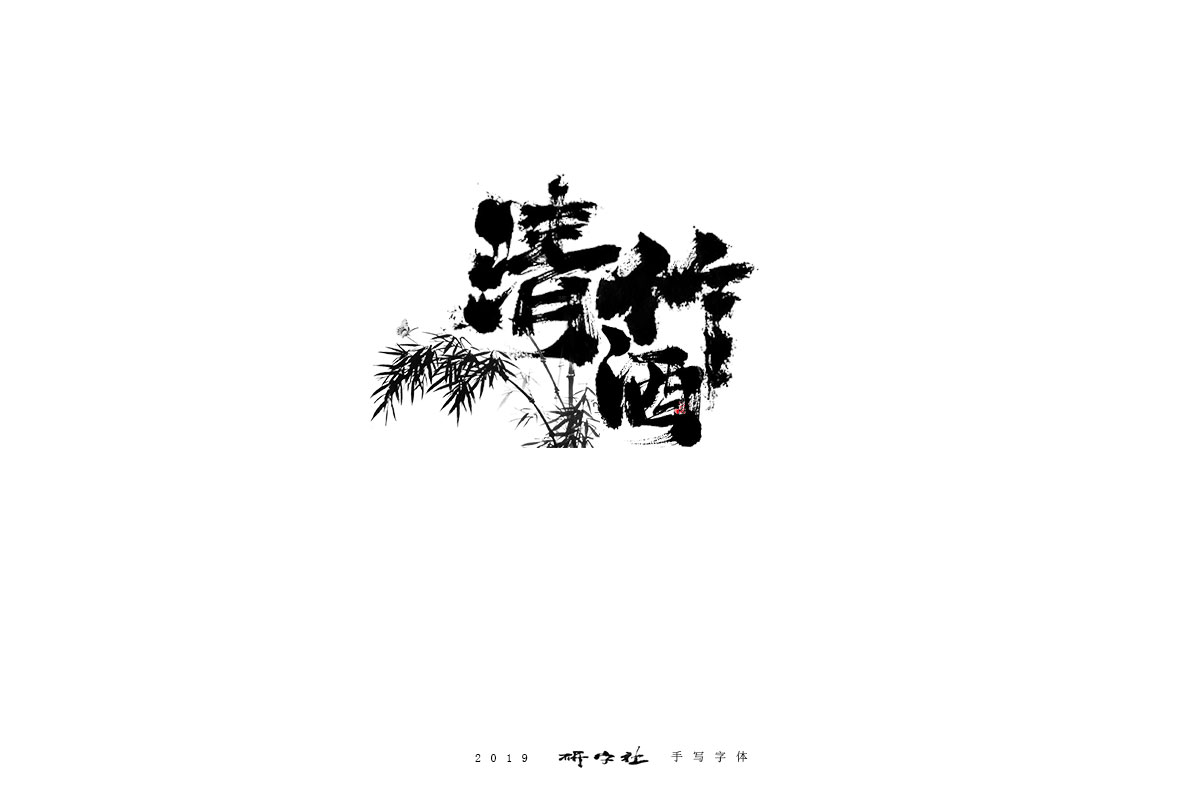 研字      五月手寫(xiě)