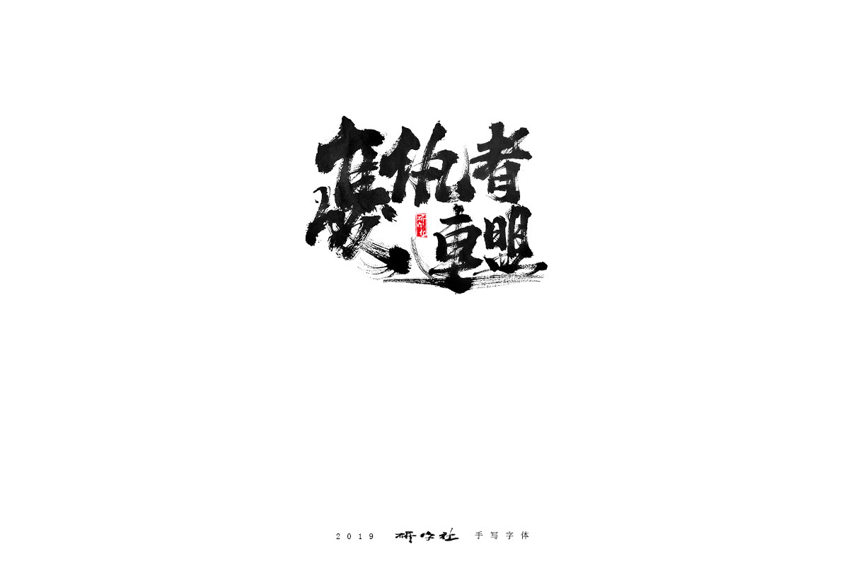 研字      五月手寫(xiě)