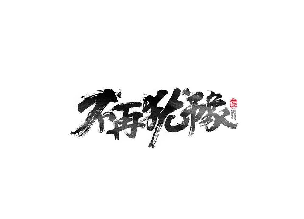 毛笔字集<17>