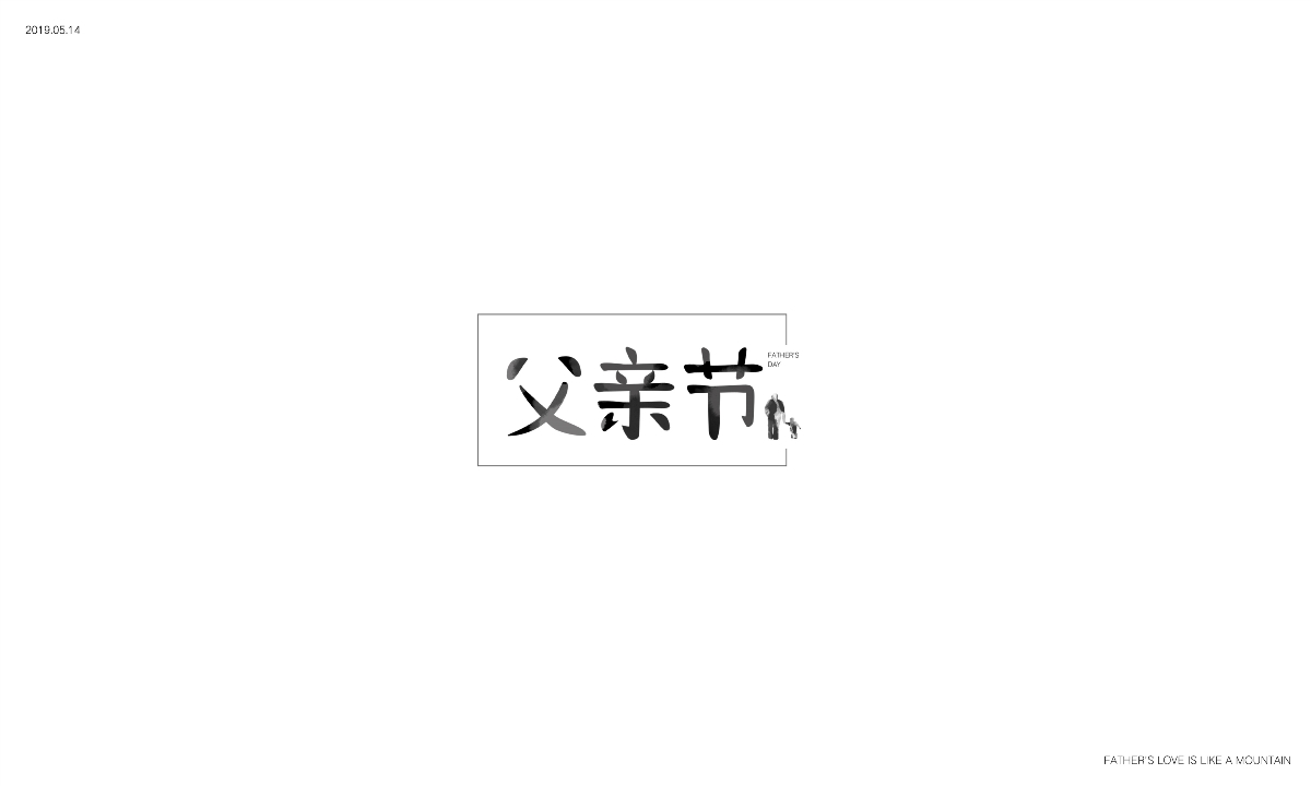 父親節(jié)- 筆劃定義