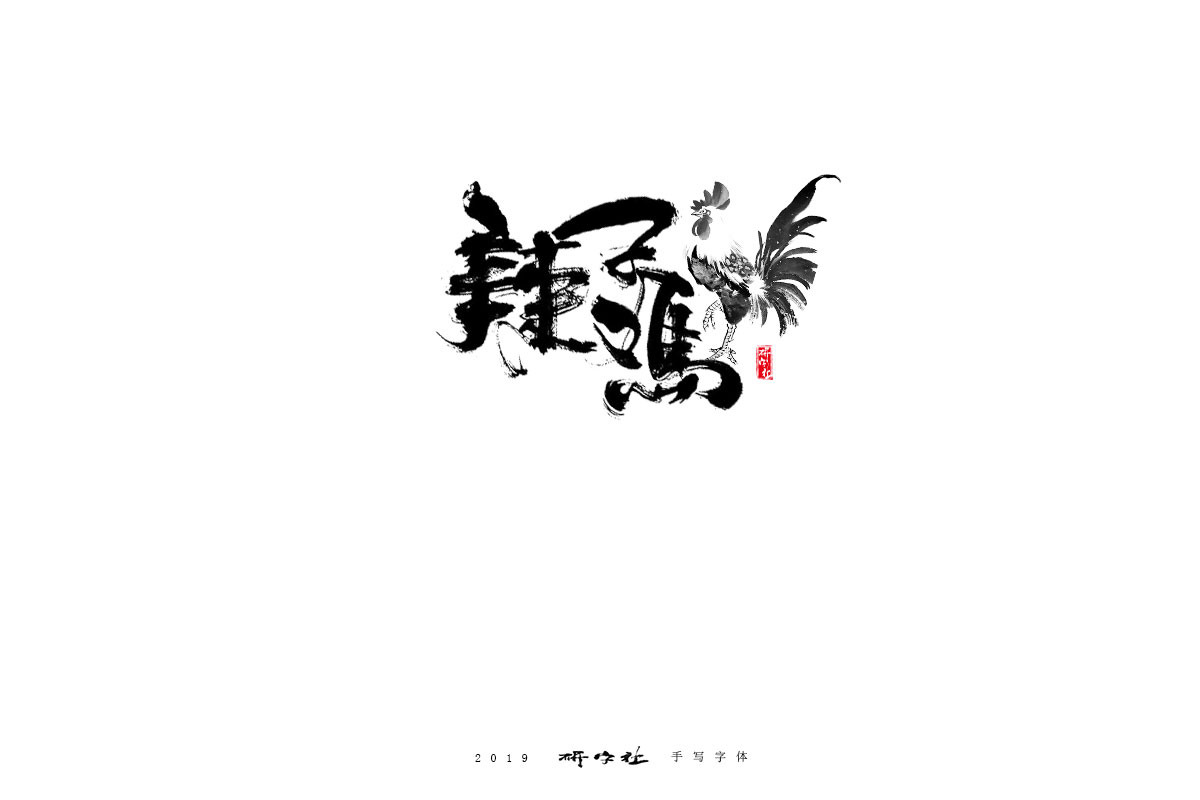 研字      五月手寫(xiě)