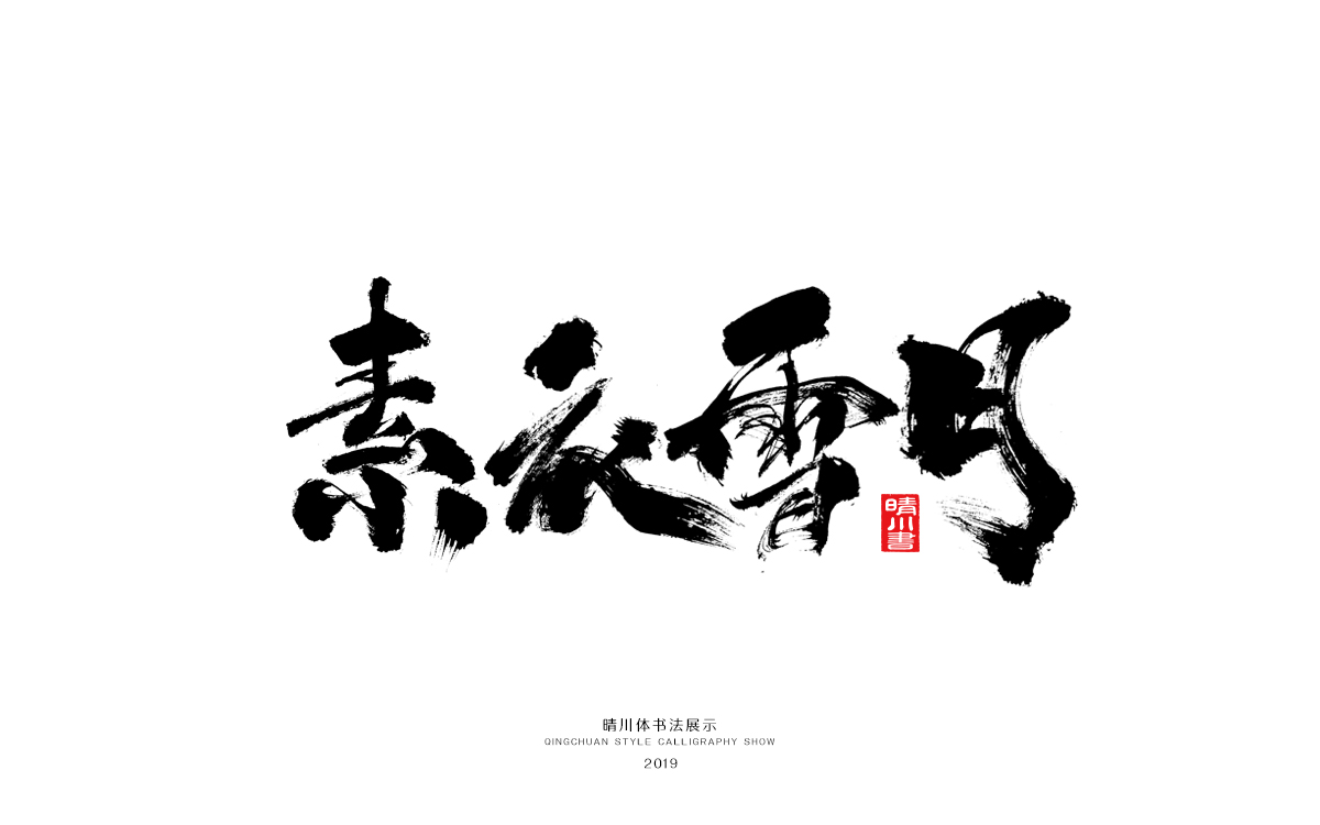 好久不见-手书