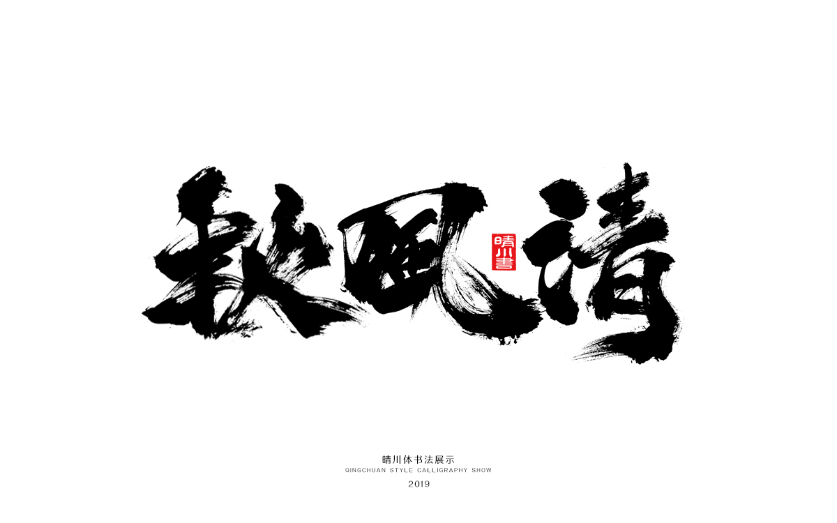 好久不见-手书