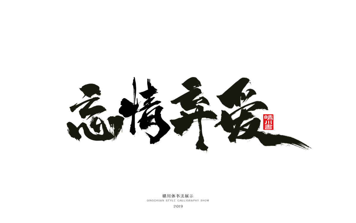 好久不见-手书