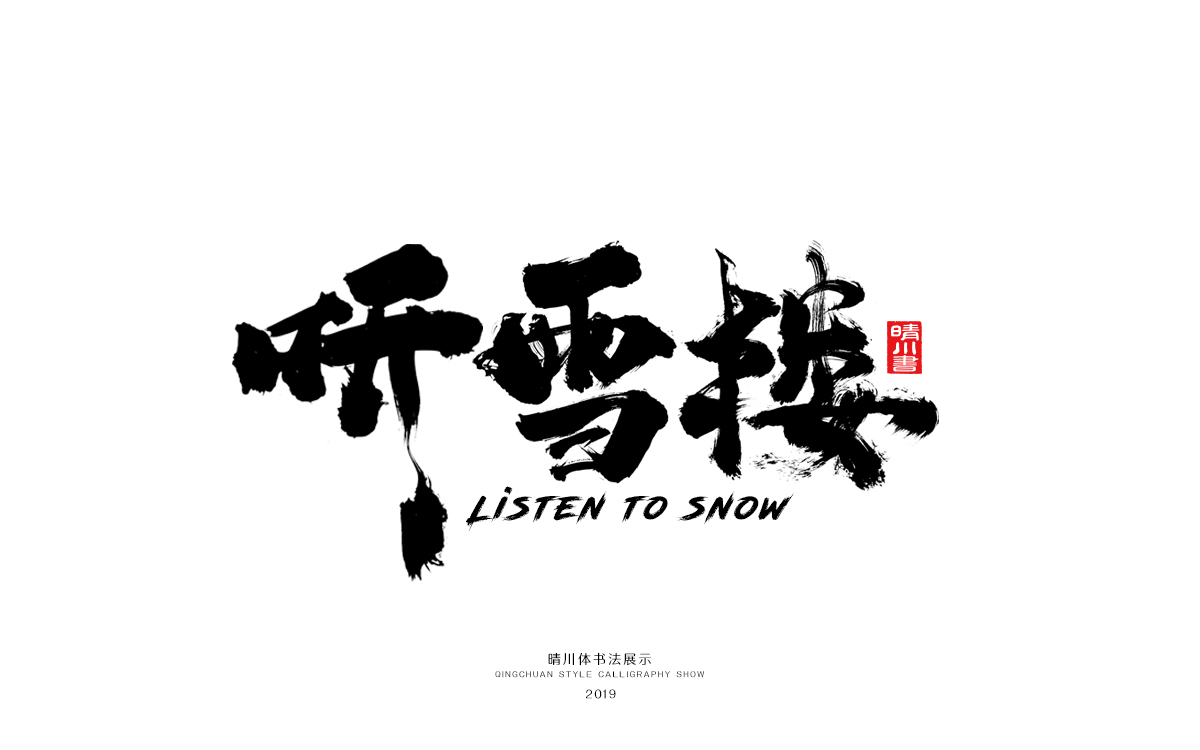 好久不见-手书