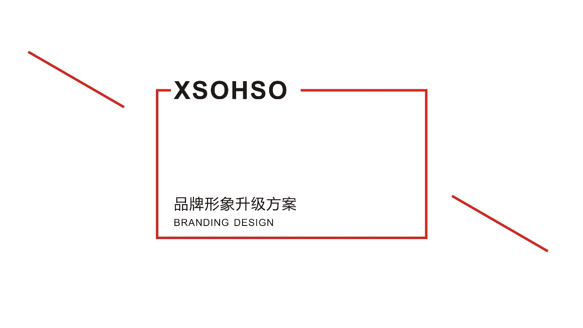 XSOHSO品牌形象升級