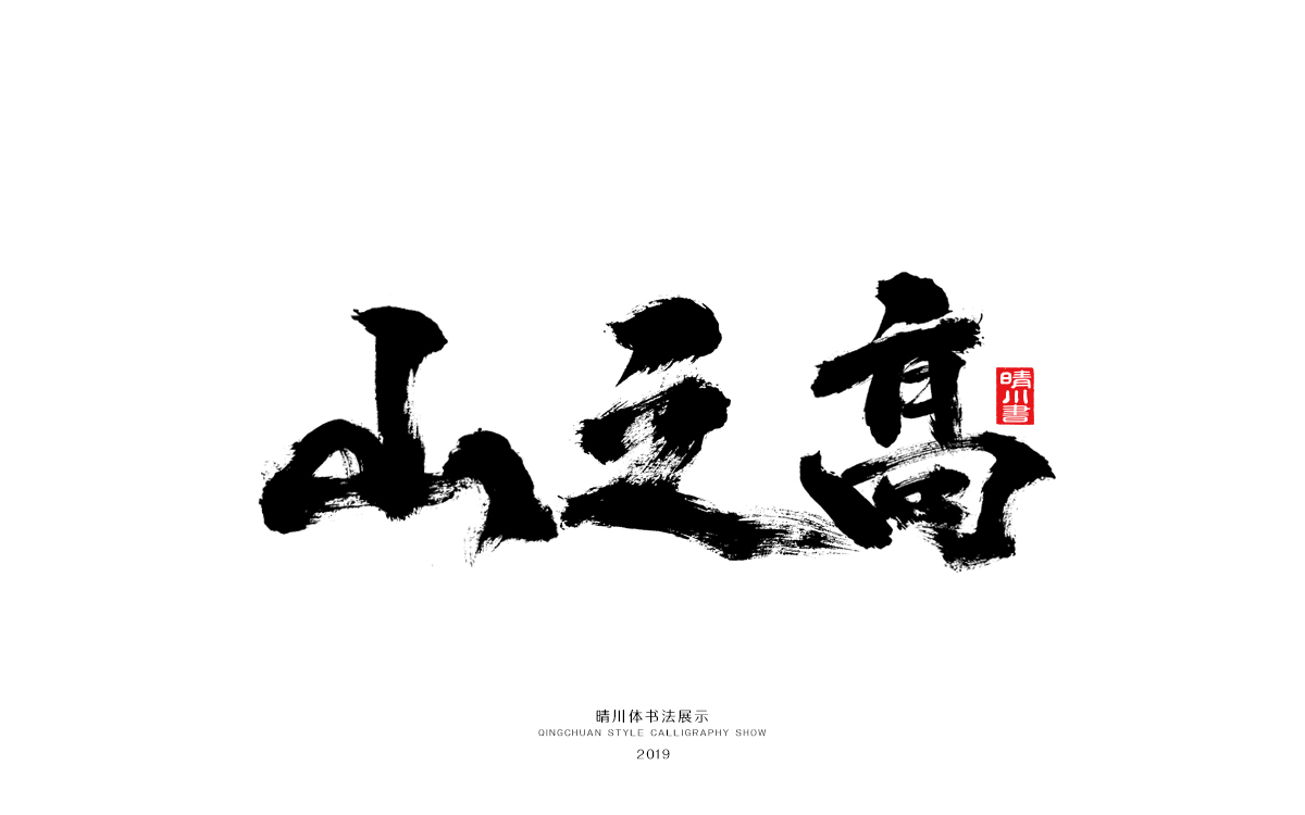 好久不见-手书