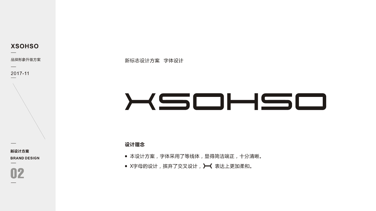 XSOHSO品牌形象升級