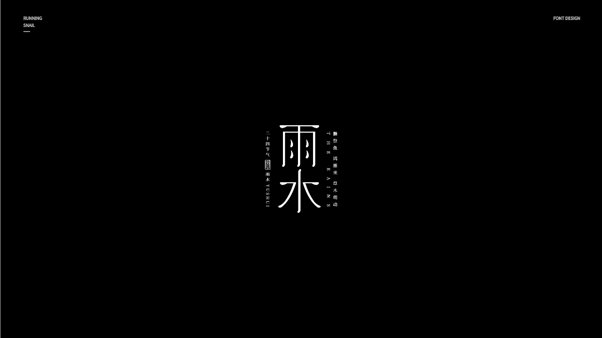 字體設(shè)計(jì)｜“二十四節(jié)氣”的二十四種襯線體表現(xiàn)形式