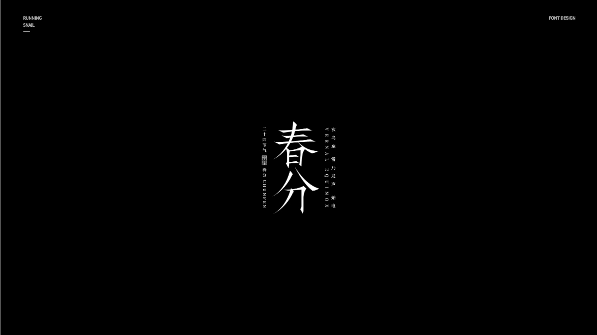 字體設(shè)計(jì)｜“二十四節(jié)氣”的二十四種襯線體表現(xiàn)形式