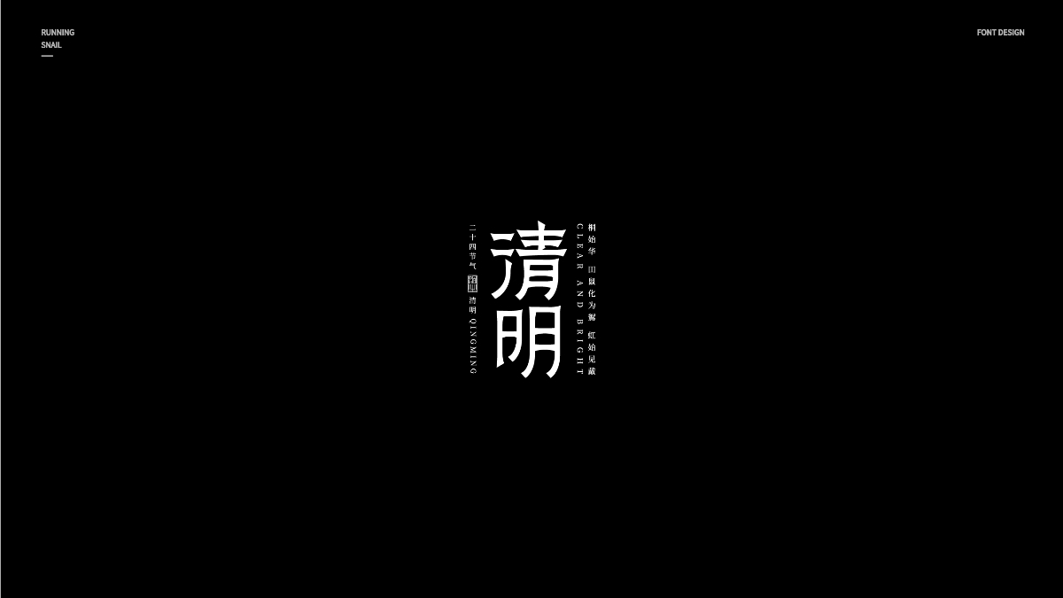 字體設(shè)計(jì)｜“二十四節(jié)氣”的二十四種襯線體表現(xiàn)形式