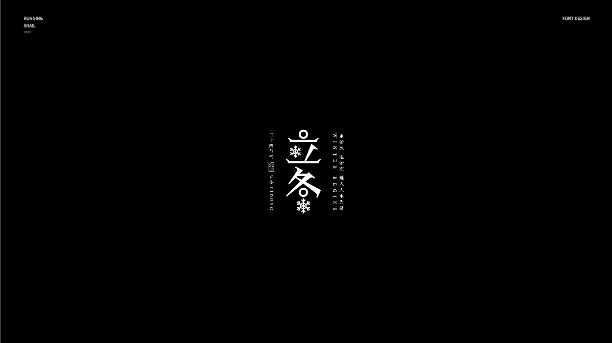 字體設(shè)計(jì)｜“二十四節(jié)氣”的二十四種襯線體表現(xiàn)形式