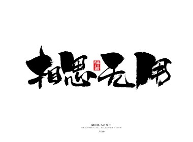 经典台词-手书