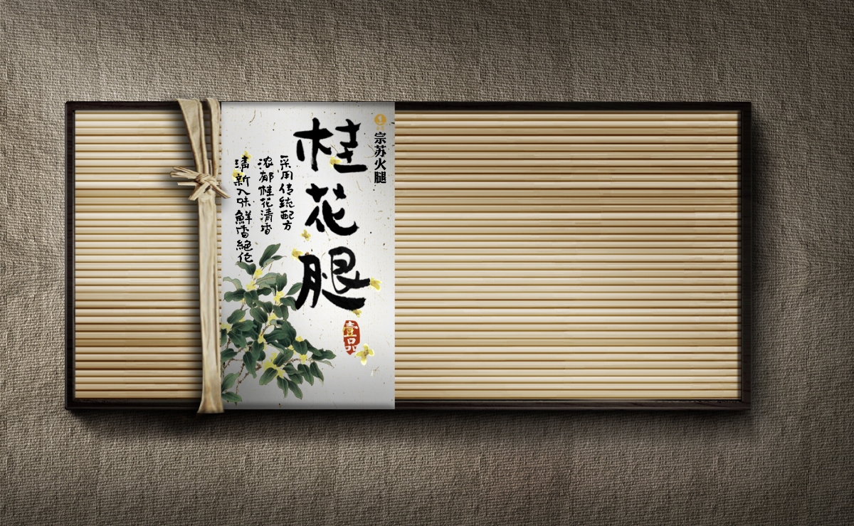 火腿也可以有腔調(diào)