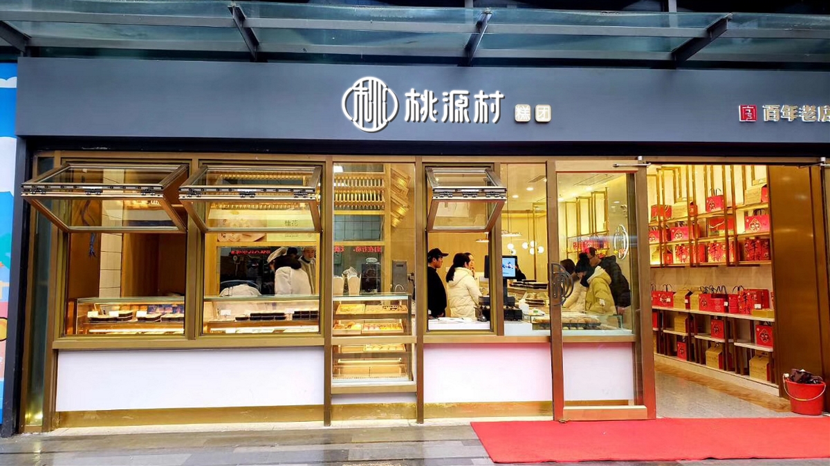 南京桃源村食品品牌Logo/VI視覺設計