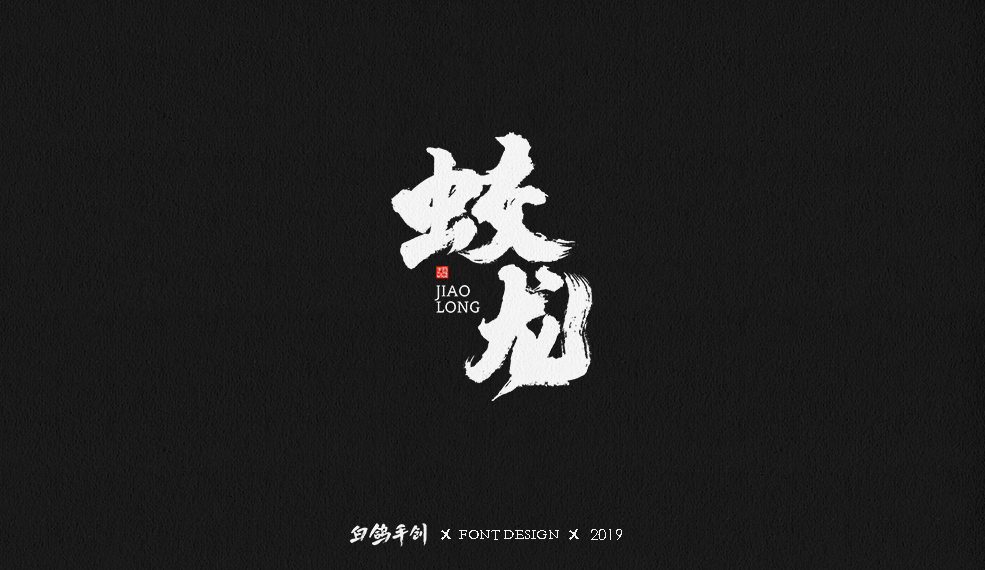 白鴿丨手寫習(xí)作[2019⑦]