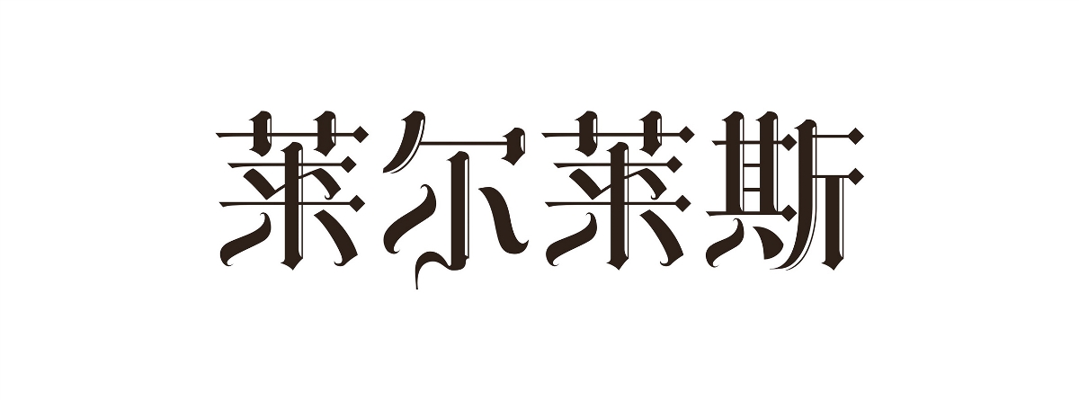 源自歐洲的麥芽精釀黑啤包裝設(shè)計(jì)古一設(shè)計(jì)出品