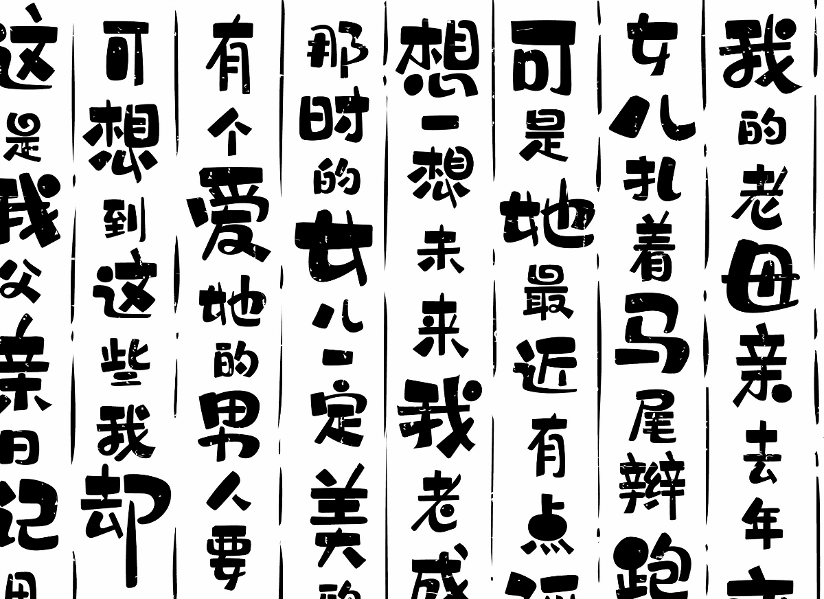 板繪字體設(shè)計-父親的散文詩-風波先生