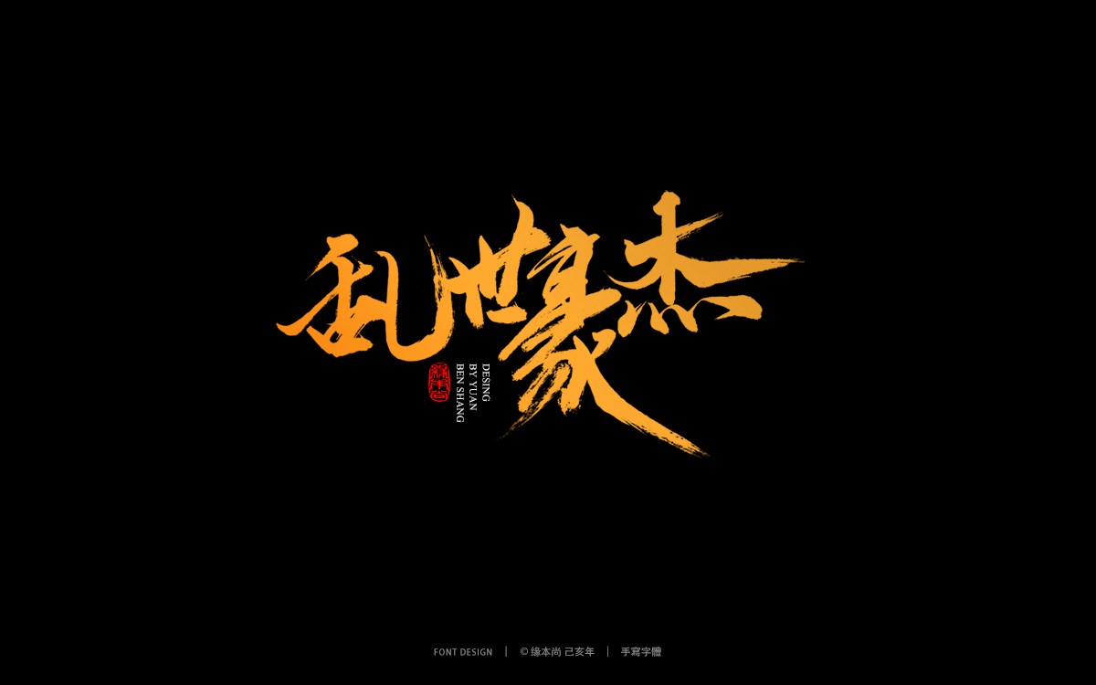 缘本尚己亥手写字体