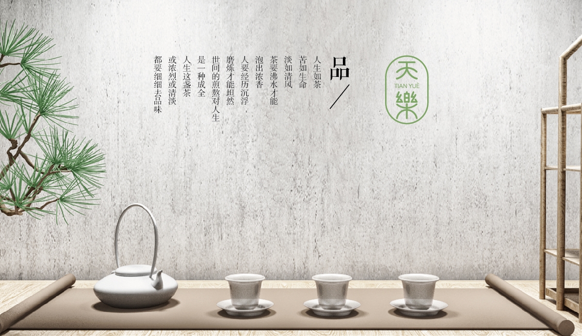 天樂——珍品茶