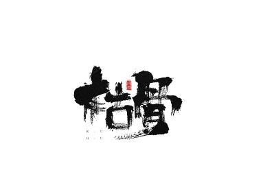手写字体