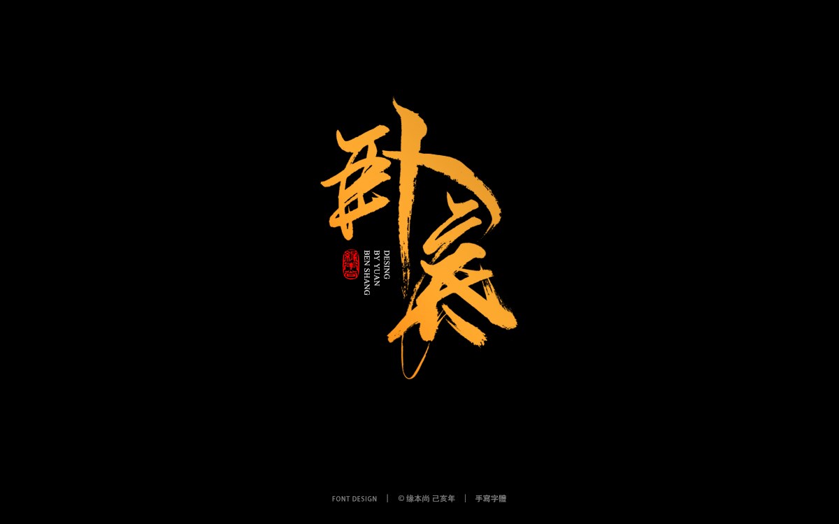 缘本尚己亥手写字体