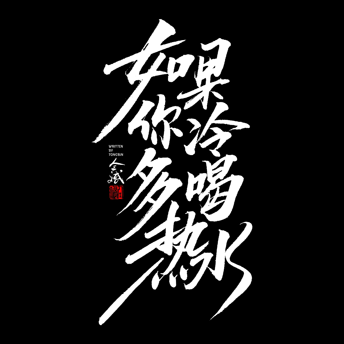 五月字集