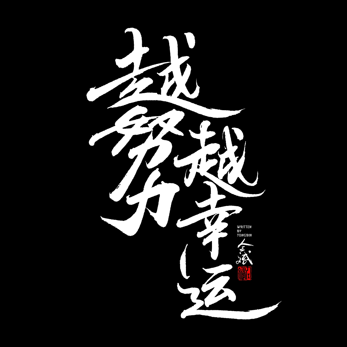 五月字集