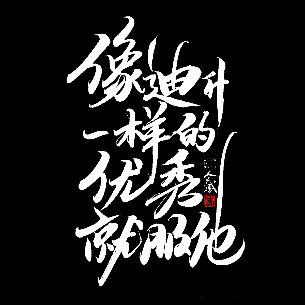 五月字集