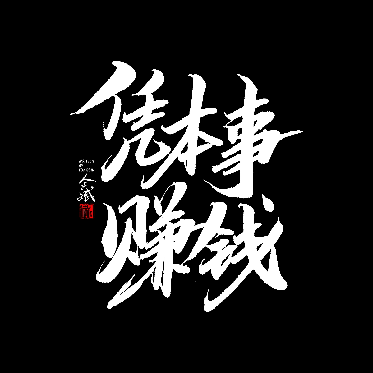 五月字集