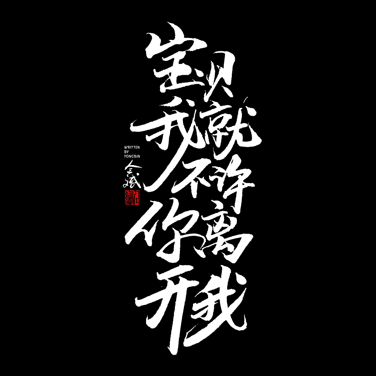 五月字集